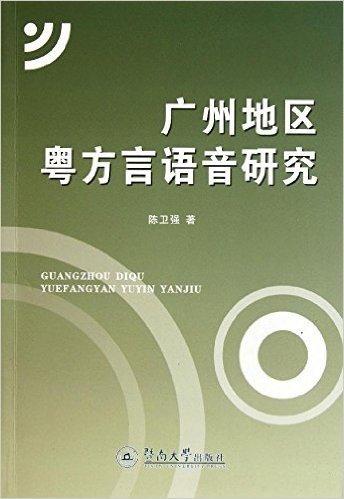 广州地区粤方言语音研究