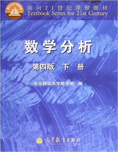 面向21世纪课程教材:数学分析(下册)(第四版)