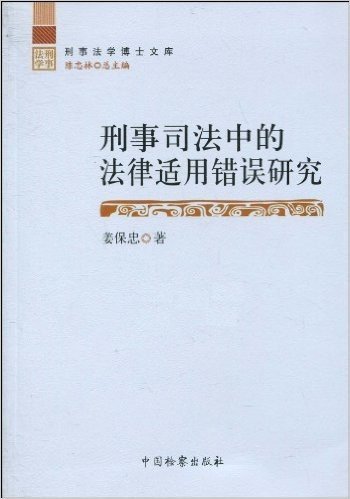 刑事司法中的法律适用错误研究