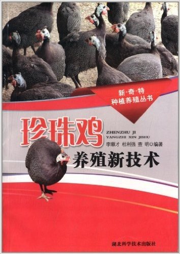 新·奇·特种植养殖丛书:珍珠鸡养殖新技术