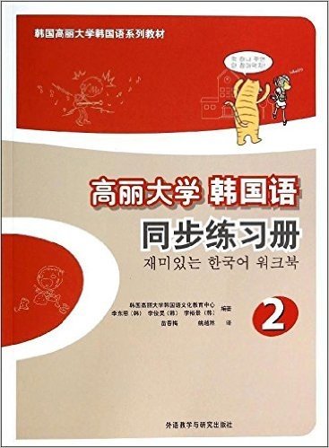 韩国高丽大学韩国语系列教材:高丽大学韩国语同步练习册2