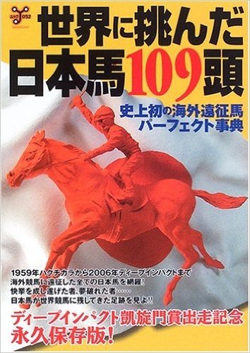 世界に挑んだ日本馬109頭 史上初の海外遠征馬パーフェクト事典