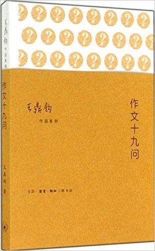 王鼎钧作品系列·作文四书3:作文十九问