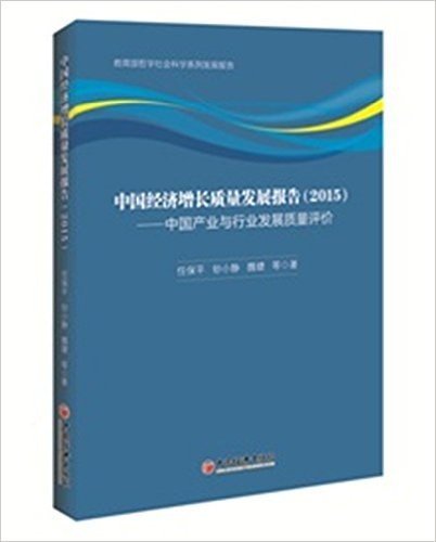 中国经济增长质量发展报告:中国产业与行业发展质量评价(2015)