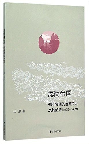 海商帝国:郑氏集团的官商关系及其起源(1625-1683)