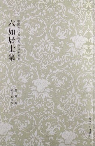 中国古代书画家诗文集丛书:六如居士集