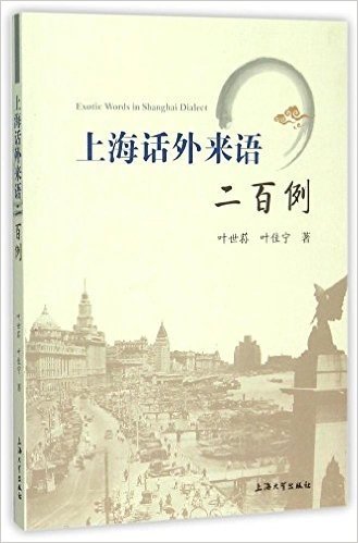 上海话外来语二百例