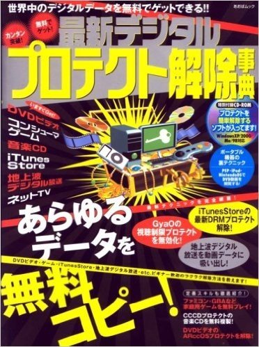 最新デジタルプロテクト解除事典 カンタン突破!無料でゲット!