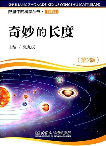 数量中的科学丛书:奇妙的长度(第2版)(彩图版)