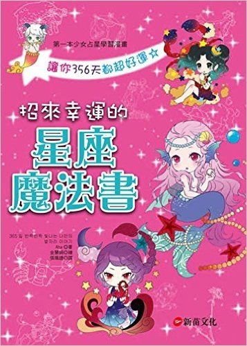 招來幸運的星座魔法書