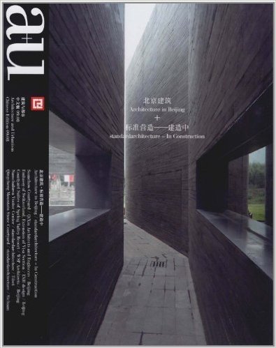 建筑与都市:北京建筑•标准营造•建造中(中文版)