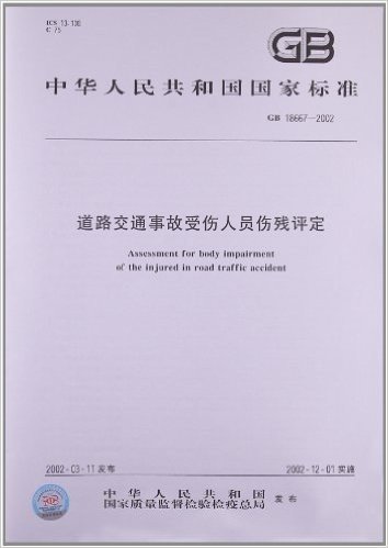 道路交通事故受伤人员伤残评定(GB 18667-2002)