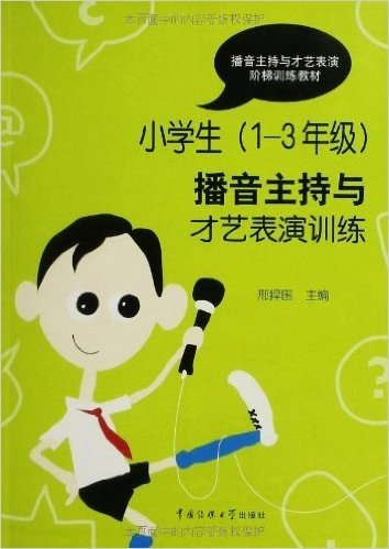 播音主持与才艺表演阶梯训练教材:小学生(1-3年级)播音主持(附二维码数字资源包)