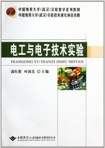 中国地质大学武汉实验教学系列教材:电工与电子技术实验