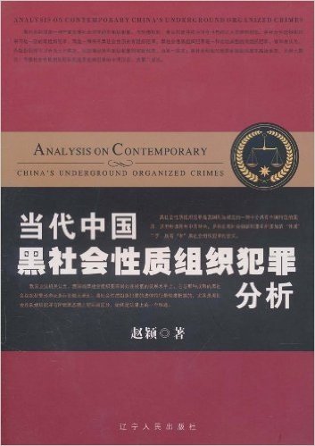 当代中国黑社会性质组织犯罪分析