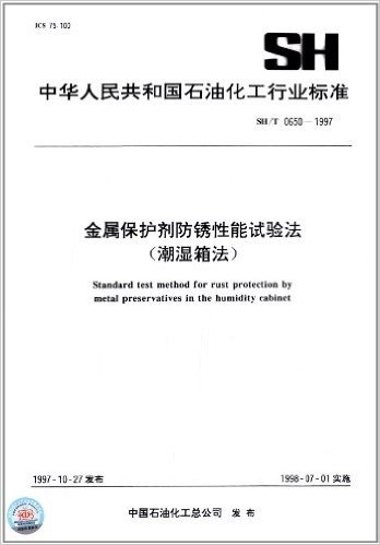 中华人民共和国石油化工行业标准:金属保护剂防锈性能试验法(潮湿箱法)(SH/T0650-1997)