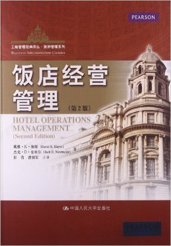 工商管理经典译丛·旅游管理系列:饭店经营管理(第2版)