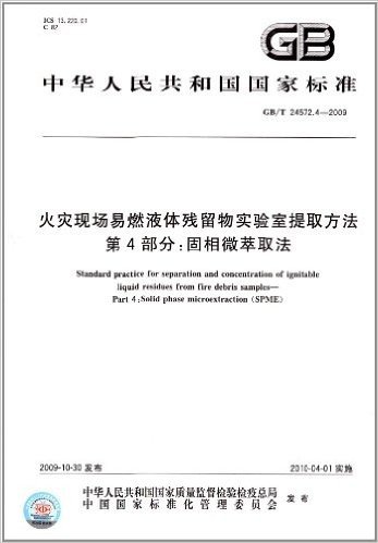 中华人民共和国国家标准·火灾现场易燃液体残留物实验室提取方法(第4部分):固相微萃取法(GB/T 24572.4-2009)
