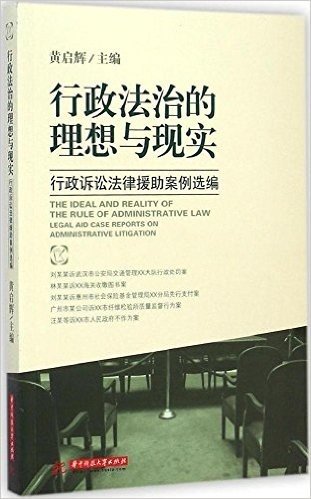 行政法治的理想与现实:行政诉讼法律援助案件选编