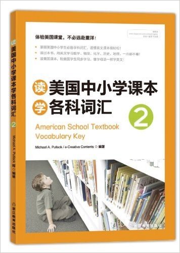 新东方·读美国中小学课本学各科词汇2