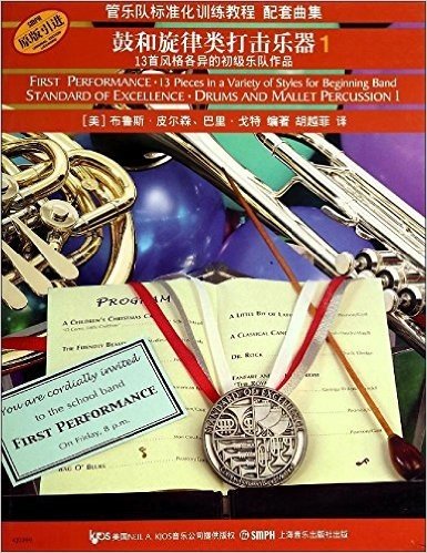 管乐队标准化训练教程·配套曲集:鼓和旋律类打击乐器1(原版引进)