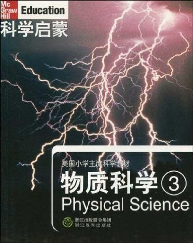 科学启蒙:物质科学(3)