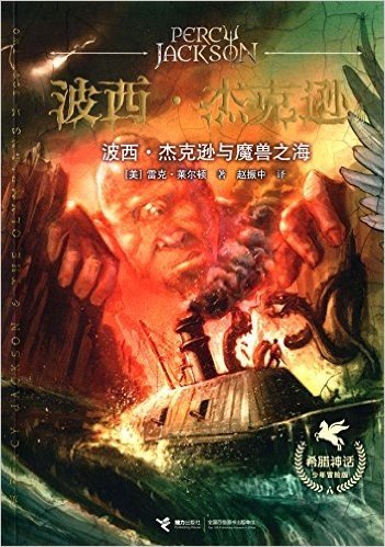 波西·杰克逊系列:波西·杰克逊与魔兽之海(希腊神话少年冒险版)