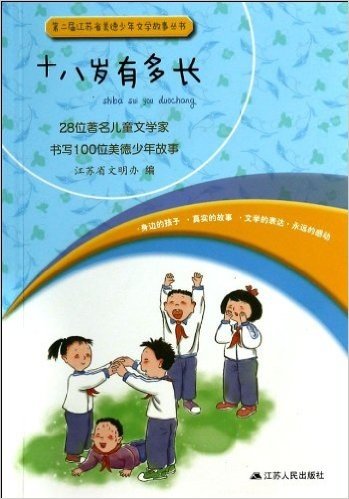 第2届江苏省美德少年文学故事丛书:十八岁有多长