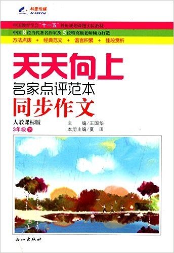 科恩传媒·(2015春)中国教育学会"十一五"科研规划课题实验教材·天天向上同步作文·名家点评范本:3年级(下册)(人教课标版)