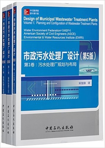 市政污水处理厂设计(中文翻译版原书第5版)(套装共3册)