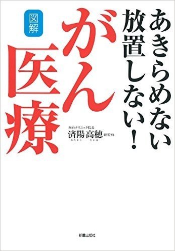 図解 あきらめない放置しない!がん医療