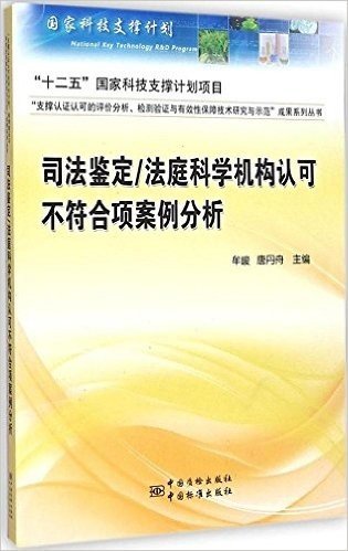 司法鉴定/法庭科学机构认可不符合项案例分析