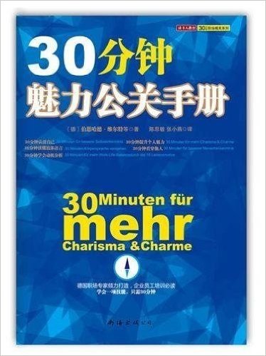 30分钟魅力公关手册（德国顶级职场专家教你30分钟变身公关达人，企业员工培训必读）