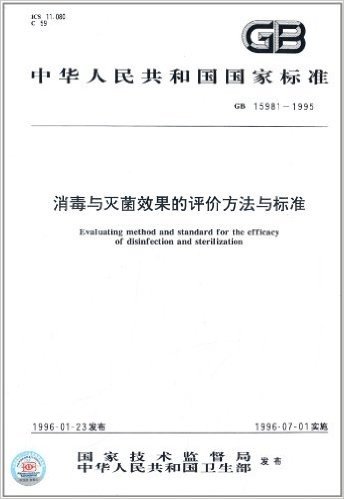 中华人民共和国国家标准:消毒与灭菌效果的评价方法与标准(GB 15981-1995)