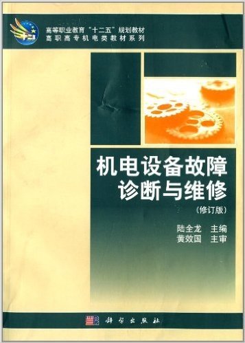 高职高专机电类教材系列:机电设备故障诊断与维修(修订版)