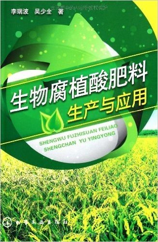生物腐植酸肥料生产与应用