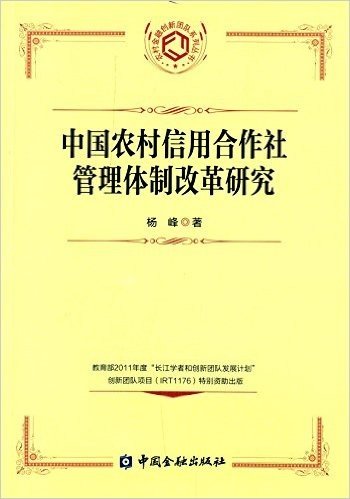中国农村信用合作社管理体制改革研究