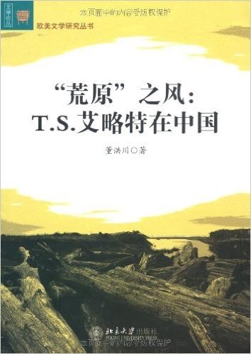 荒原之风:T.S.艾略特在中国
