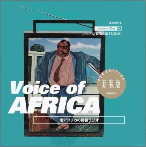 Voice of AFRICA:南アフリカの偽装ラジオ