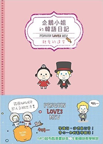 企鵝小姐的韓語日記:親愛的達令 Penguin Loves Mev(附1MP3+可愛明信片組)