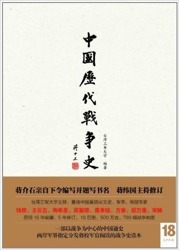 中国历代战争史18:太平天国(附送地图册)