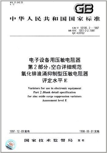 中华人民共和国国家标准:电子设备用压敏电阻器(第2部分)·空白详细规范、氧化锌浪涌抑制型压敏电阻器、评定水平E(GB/T 10195.2-1997)