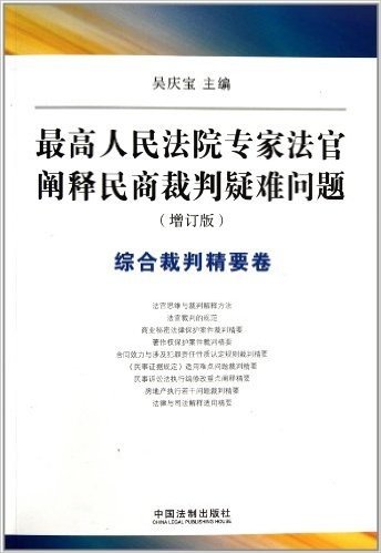 最高人民法院专家法官阐释民商裁判疑难问题:综合裁判精要卷(增订版)