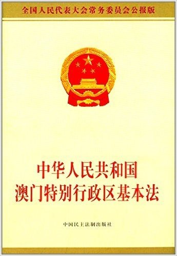 中华人民共和国澳门特别行政区基本法(全国人民代表大会常务委员会公报版)