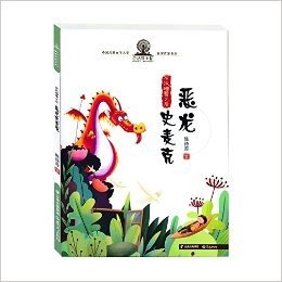童话摩天轮·中国儿童文学大奖获奖作家书系·在我睡着之后:恶龙史麦克