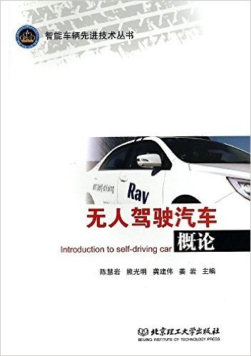 智能车辆先进技术丛书:无人驾驶汽车概论