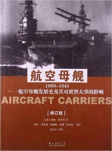 航空母舰(1909-1945)(修订版)