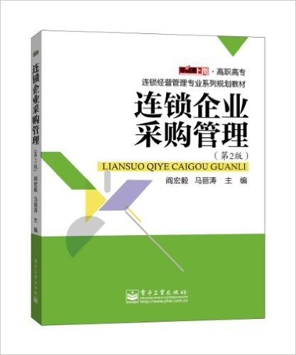 高职高专连锁经营管理专业系列规划教材:连锁企业采购管理(第2版)