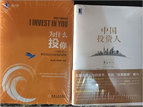中国投资人、为什么投你