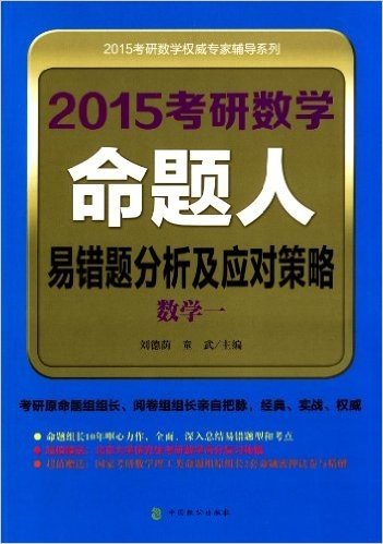 (2015)考研数学权威专家辅导系列:考研数学命题人易错题分析及应对策略(数学1)